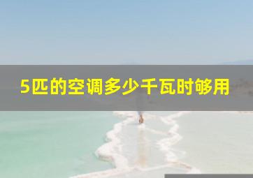 5匹的空调多少千瓦时够用