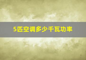 5匹空调多少千瓦功率