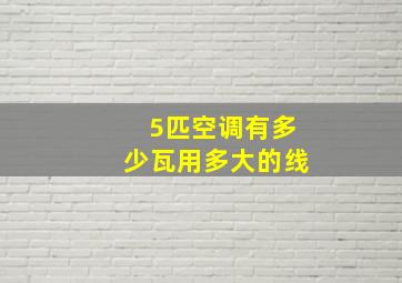 5匹空调有多少瓦用多大的线