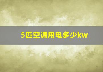 5匹空调用电多少kw