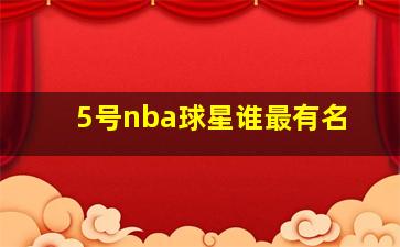 5号nba球星谁最有名