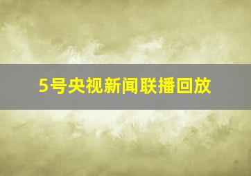 5号央视新闻联播回放