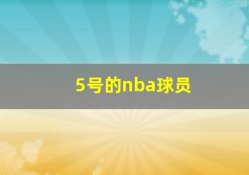 5号的nba球员