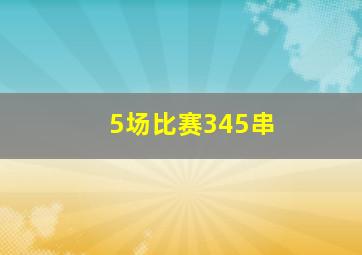 5场比赛345串