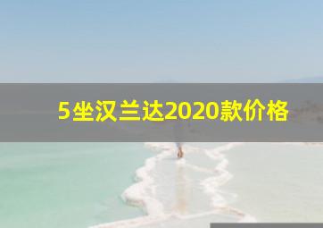 5坐汉兰达2020款价格