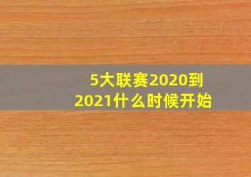 5大联赛2020到2021什么时候开始