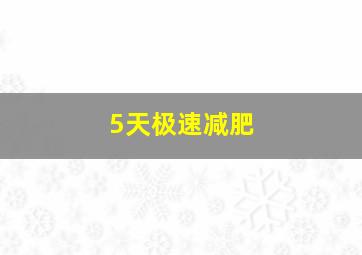 5天极速减肥