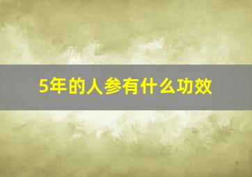 5年的人参有什么功效