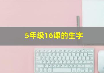 5年级16课的生字