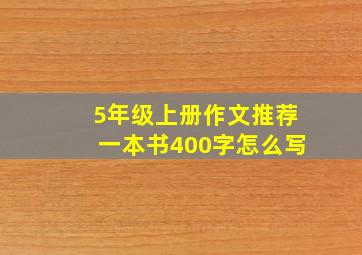 5年级上册作文推荐一本书400字怎么写