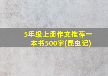 5年级上册作文推荐一本书500字(昆虫记)