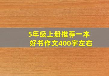 5年级上册推荐一本好书作文400字左右