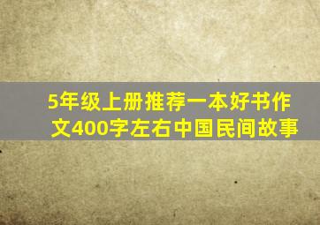 5年级上册推荐一本好书作文400字左右中国民间故事