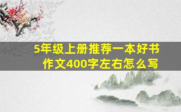 5年级上册推荐一本好书作文400字左右怎么写