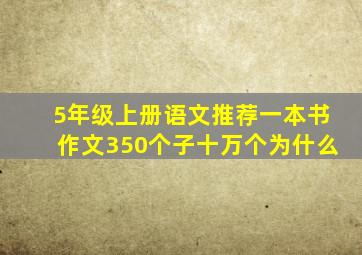 5年级上册语文推荐一本书作文350个子十万个为什么