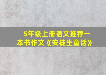 5年级上册语文推荐一本书作文《安徒生童话》