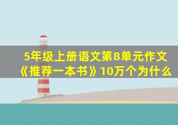 5年级上册语文第8单元作文《推荐一本书》10万个为什么