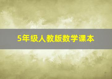 5年级人教版数学课本