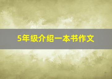 5年级介绍一本书作文