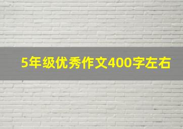 5年级优秀作文400字左右