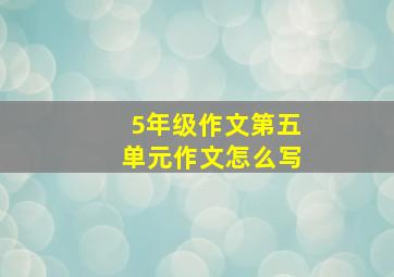 5年级作文第五单元作文怎么写