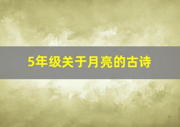 5年级关于月亮的古诗