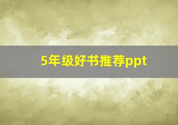 5年级好书推荐ppt