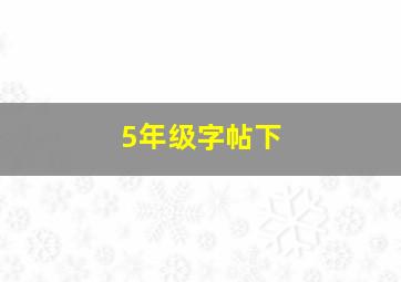 5年级字帖下