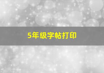 5年级字帖打印