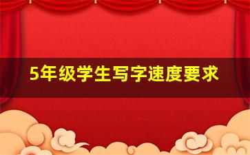 5年级学生写字速度要求