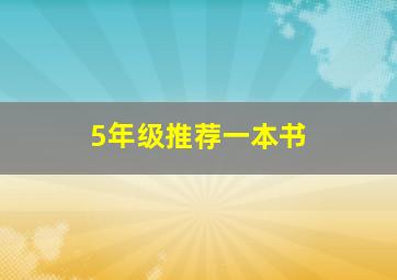 5年级推荐一本书