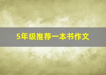 5年级推荐一本书作文