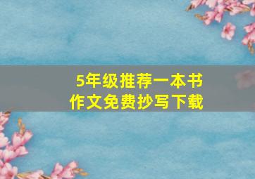 5年级推荐一本书作文免费抄写下载