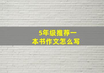 5年级推荐一本书作文怎么写