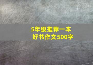 5年级推荐一本好书作文500字