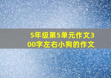 5年级第5单元作文300字左右小狗的作文