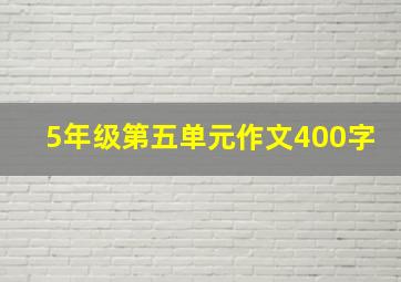 5年级第五单元作文400字