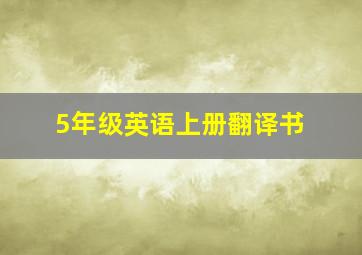 5年级英语上册翻译书