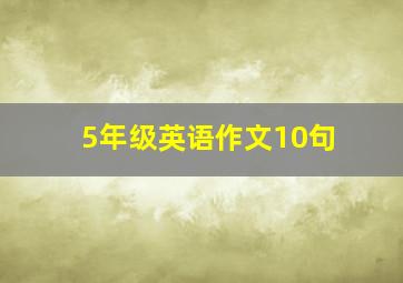 5年级英语作文10句