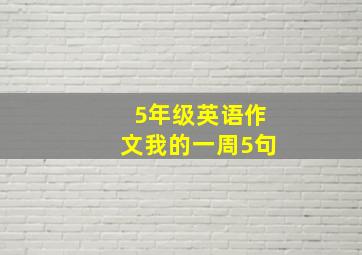 5年级英语作文我的一周5句