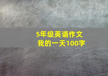 5年级英语作文我的一天100字