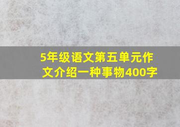 5年级语文第五单元作文介绍一种事物400字