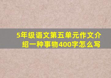 5年级语文第五单元作文介绍一种事物400字怎么写