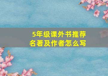 5年级课外书推荐名著及作者怎么写