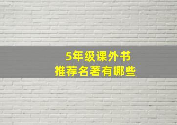 5年级课外书推荐名著有哪些