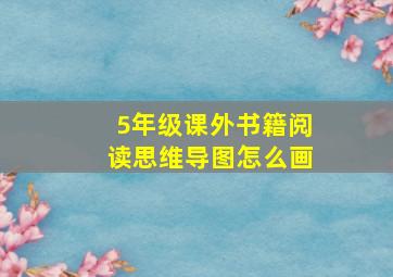 5年级课外书籍阅读思维导图怎么画