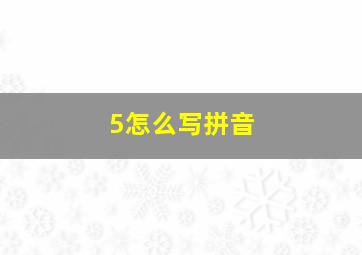 5怎么写拼音