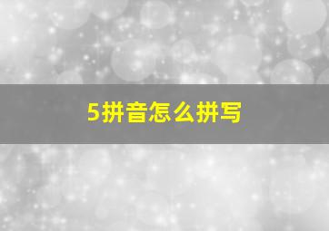 5拼音怎么拼写