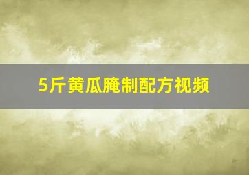 5斤黄瓜腌制配方视频