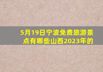 5月19日宁波免费旅游景点有哪些山西2023年的